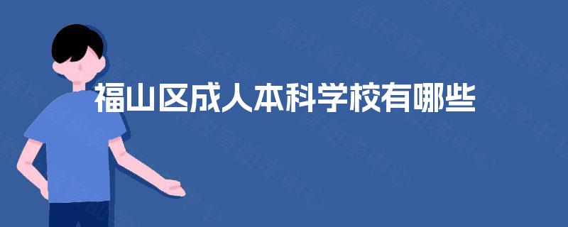福山区成人本科学校有哪些