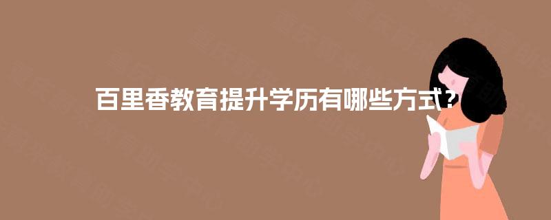 百里香教育提升学历有哪些方式？