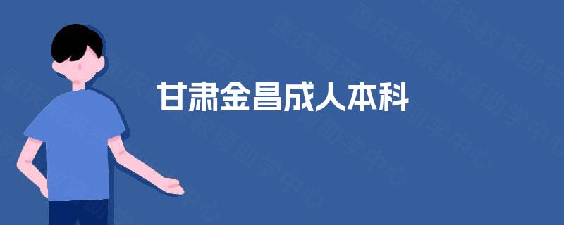 甘肃金昌成人本科