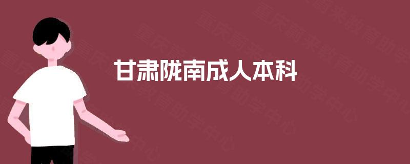 甘肃陇南成人本科