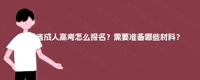 甘肃省成人高考怎么报名？需要准备哪些材料？