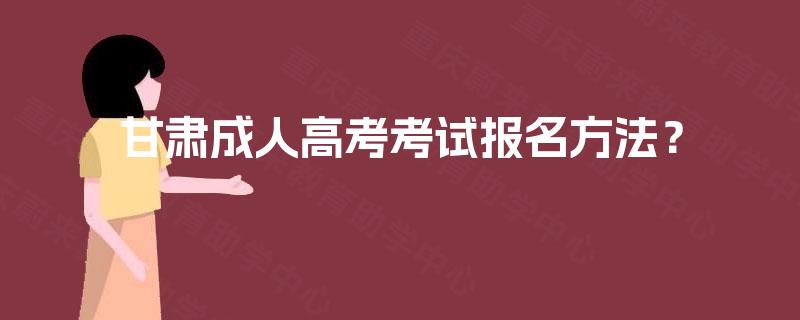 甘肃成人高考考试报名方法？