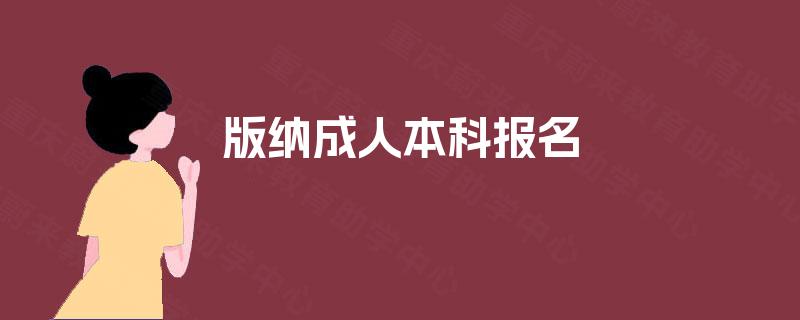 版纳成人本科报名