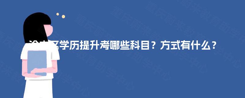 渝中区学历提升考哪些科目？方式有什么？