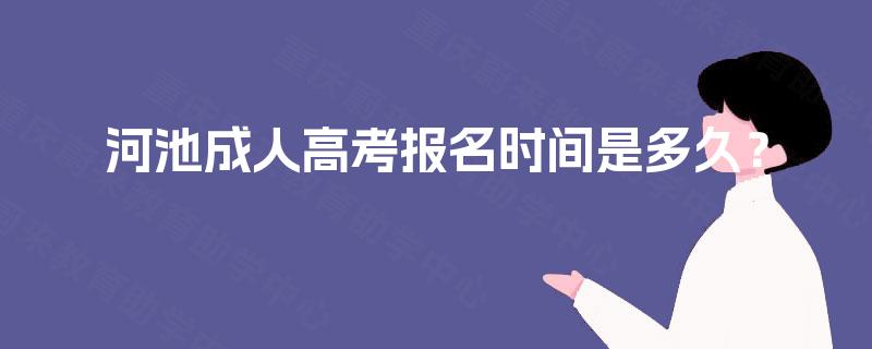 河池成人高考报名时间是多久？