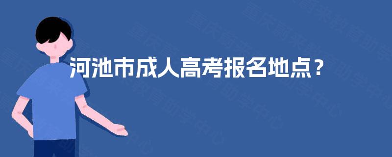河池市成人高考报名地点？