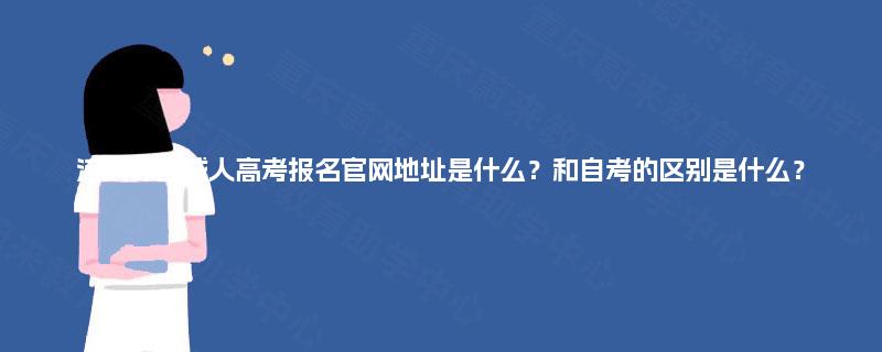 河南许昌成人高考报名官网地址是什么？和自考的区别是什么？