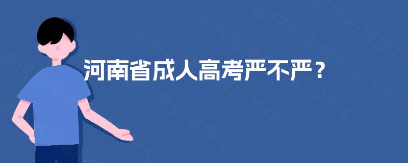 河南省成人高考严不严？