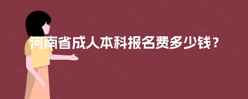 河南省成人本科报名费多少钱？