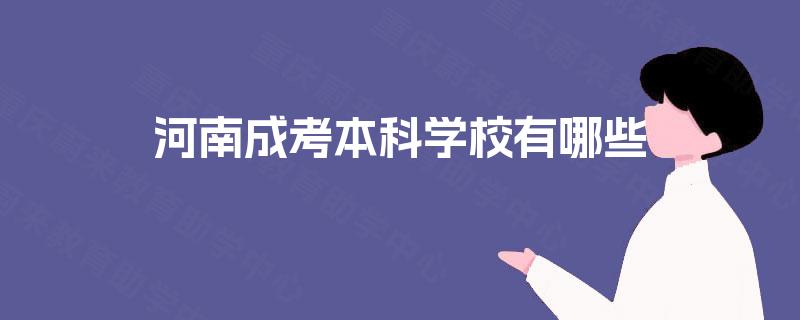 河南成考本科学校有哪些