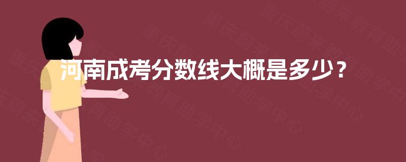 河南成考分数线大概是多少？