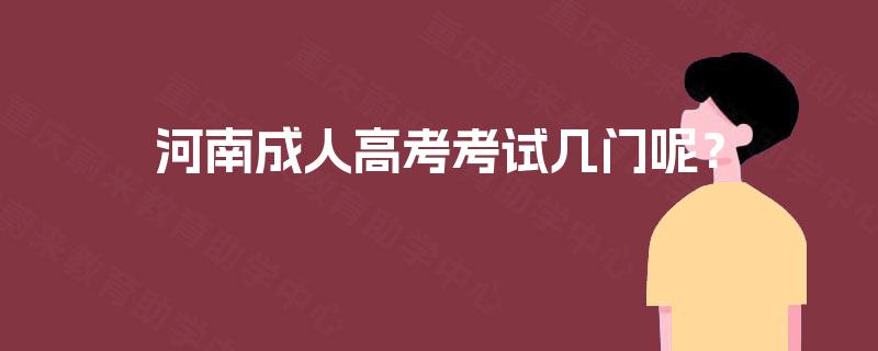 河南成人高考考试几门呢？