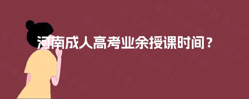 河南成人高考业余授课时间？