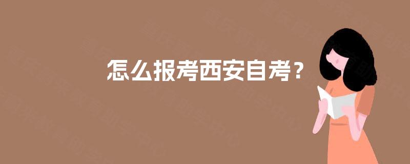 怎么报考西安自考？
