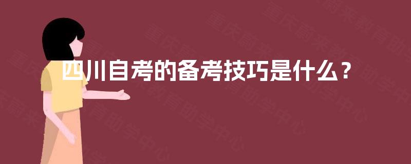四川自考的备考技巧是什么？