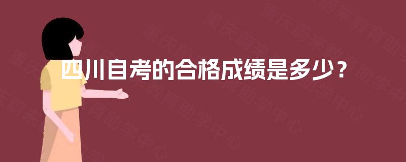 四川自考的合格成绩是多少？