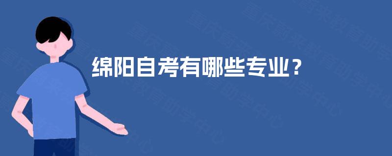 绵阳自考有哪些专业？