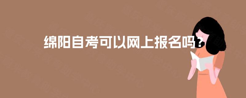 绵阳自考培训靠谱吗？