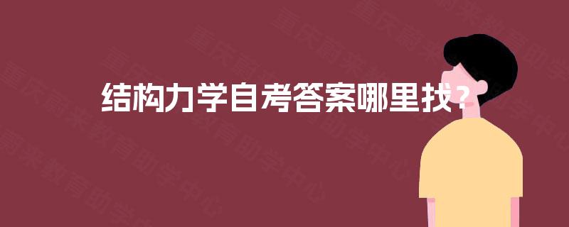 结构力学自考答案哪里找？