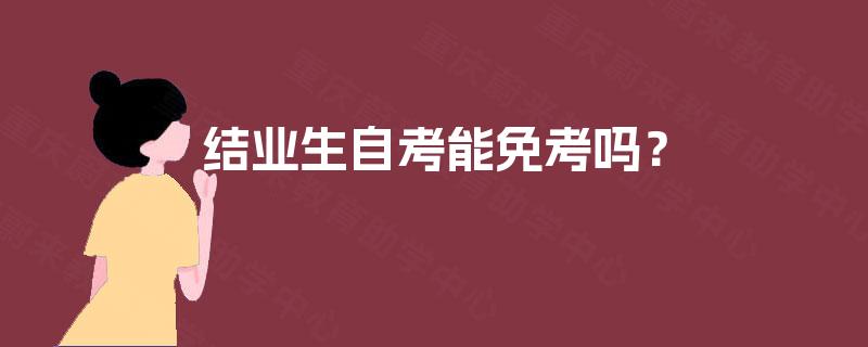 结业生自考能免考吗？