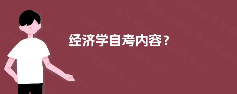 经济学自考内容？