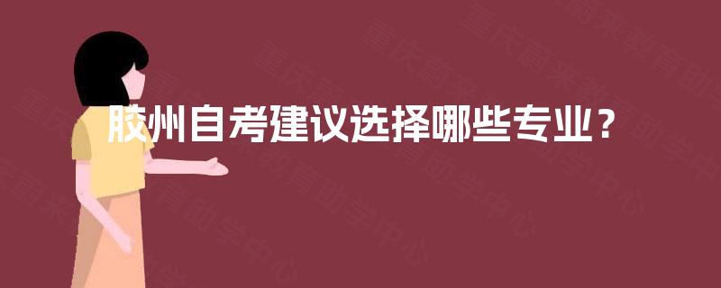 胶州自考建议选择哪些专业？