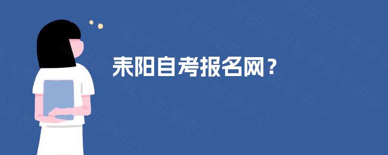 耒阳自考报名网？