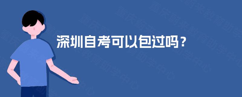 深圳自考可以包过吗？