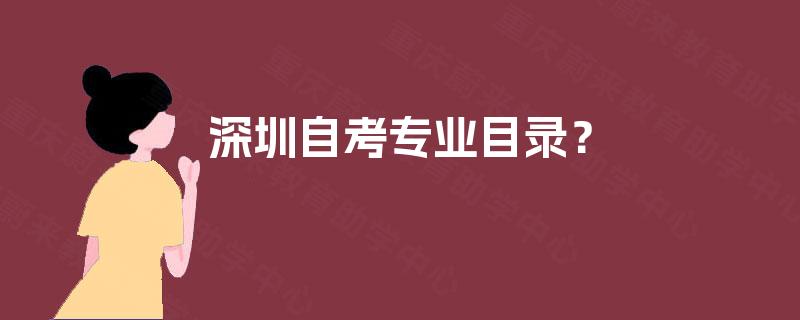 深圳自考专业目录？