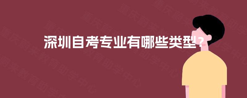 深圳自考专业有哪些类型？