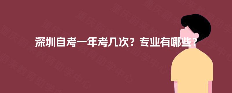 深圳自考一年考几次？专业有哪些？