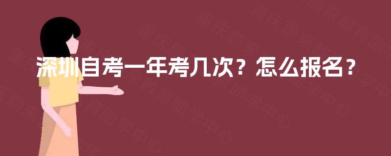 深圳自考一年考几次？怎么报名？