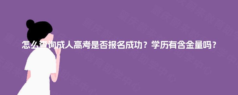 怎么查询成人高考是否报名成功？学历有含金量吗？