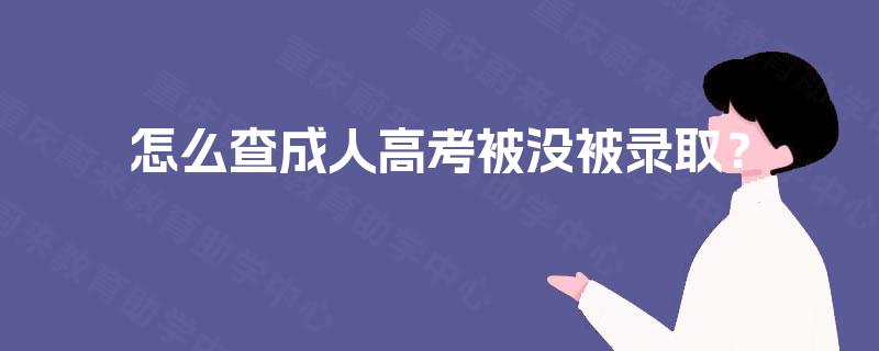 怎么查成人高考被没被录取？
