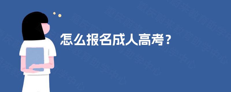 怎么报名成人高考？