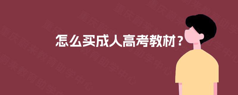 怎么买成人高考教材？