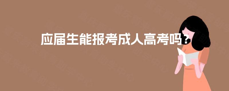 应届生能报考成人高考吗？