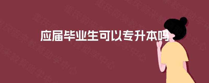 应届毕业生可以专升本吗