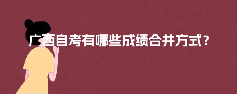 广西自考有哪些成绩合并方式？