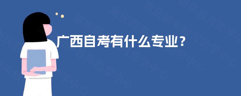 广西自考有什么专业？