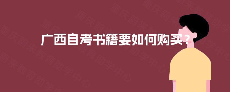 广西自考书籍要如何购买？