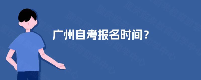 广州自考报名时间？