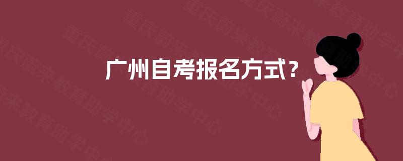 广州自考报名方式？