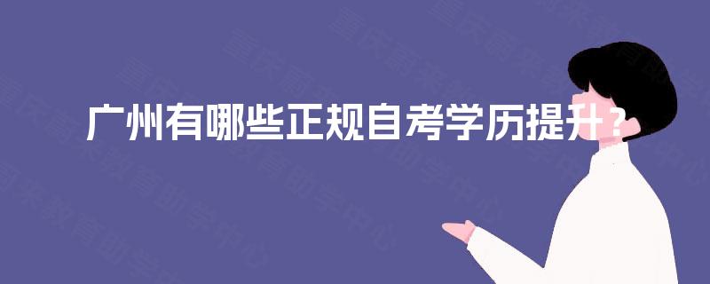 广州有哪些正规自考学历提升？