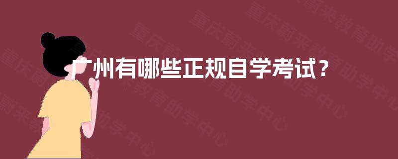 广州有哪些正规自学考试？