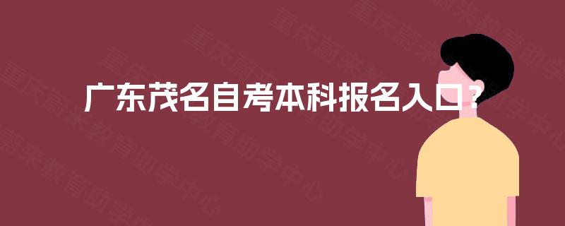 广东茂名自考本科报名入口？