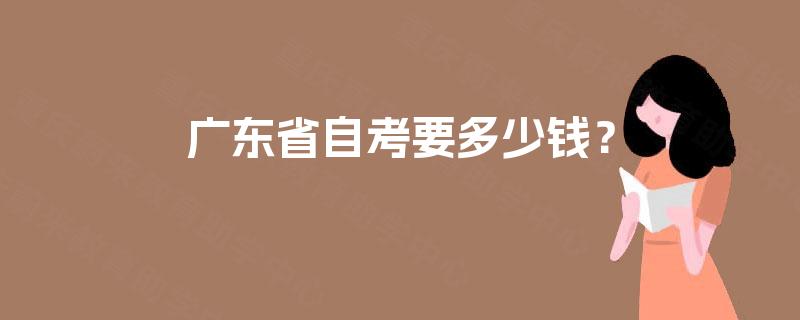 广东省自考要多少钱？
