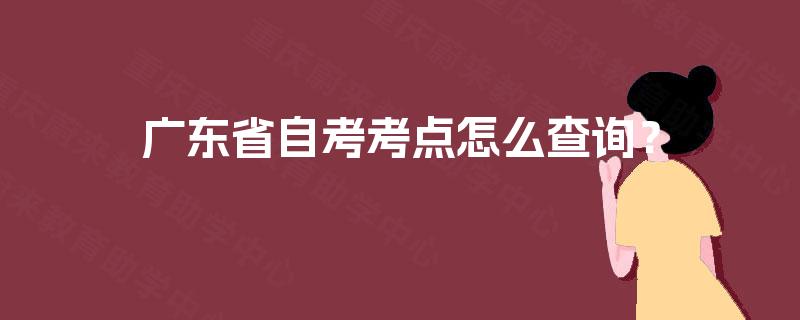 广东省自考考点怎么查询？