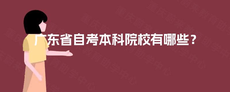广东省自考本科院校有哪些？