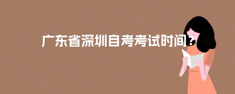 广东省深圳自考考试时间？